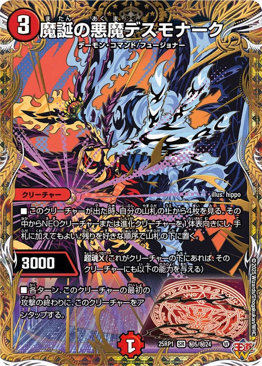 《魔誕の悪魔デスモナーク》SR【DM25-RP1】[㊙5/㊙24]