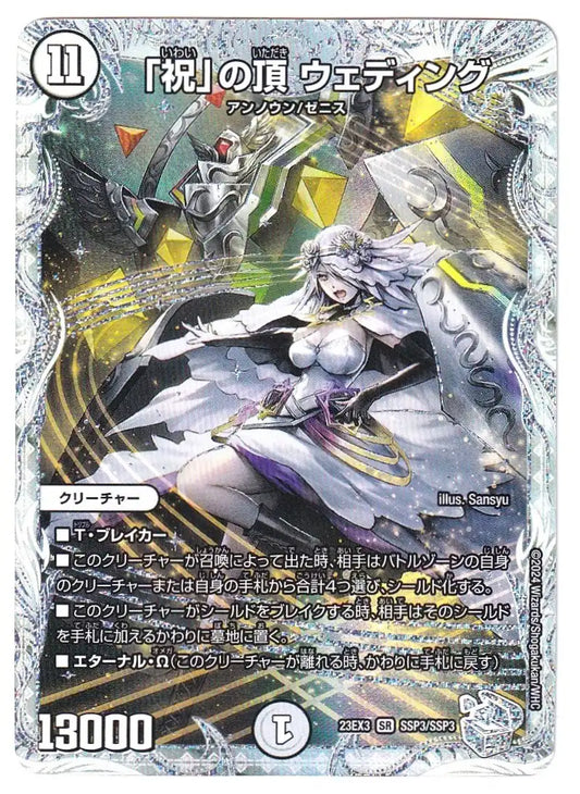 《「祝」の頂 ウェディング》SR【DM23-EX3】[SSP3/SSP3]#0031