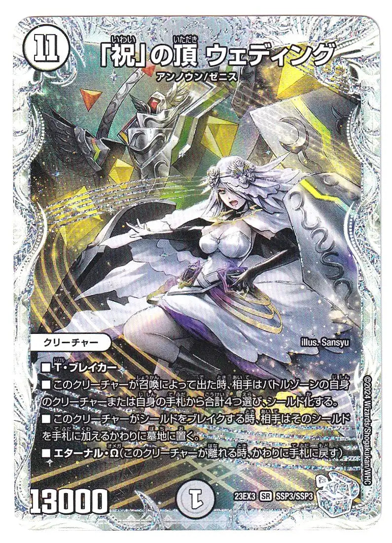 《「祝」の頂 ウェディング》SR【DM23-EX3】[SSP3/SSP3]#0032