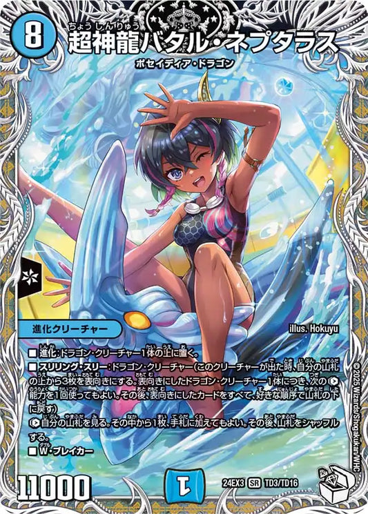 《超神龍バタル・ネプタラス》SR【DM24-EX3】[TD3/TD16]