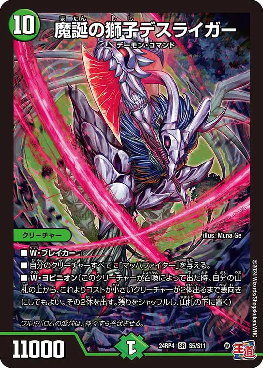 《魔誕の獅子デスライガー》SR【DM24-RP4】[S5/S11]