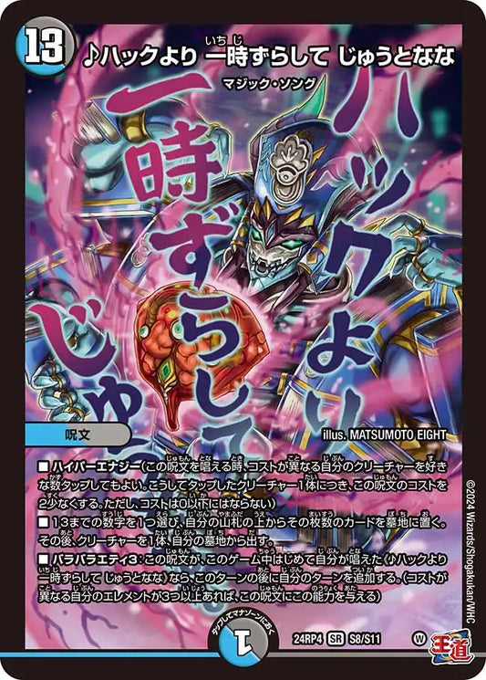 《♪ハックより 一時ずらして じゅうとなな》SR【DM24-RP4】[S8/S11]