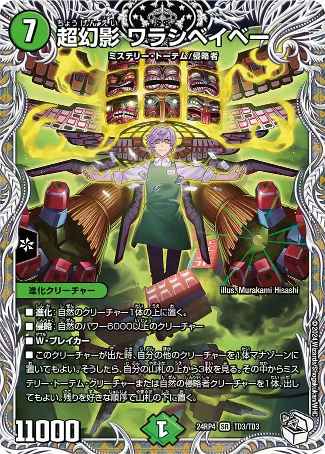 《超幻影 ワラシベイベー》SR【DM24-RP4】[TD3/TD3]