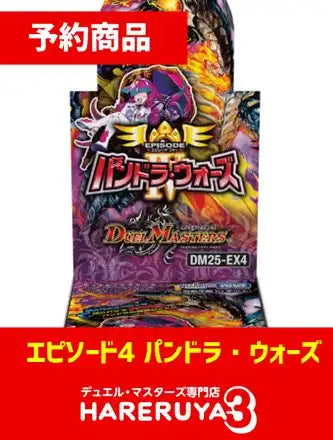 【予約】エピソード4 パンドラ・ウォーズ [DM25-EX4]（1BOX）