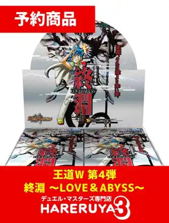 【予約】王道W 第4弾「終淵 ～LOVE＆ABYSS～」[DM25-RP4]（1BOX）