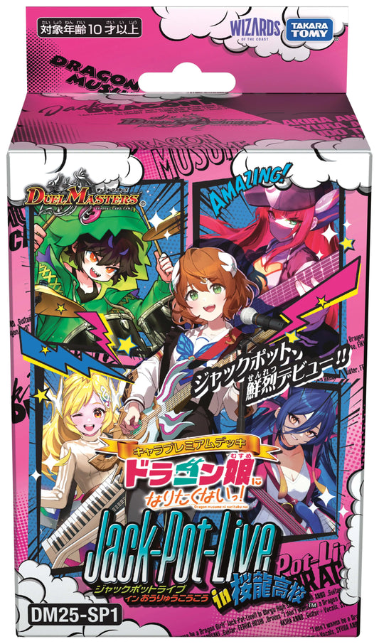 キャラプレミアムデッキ「ドラゴン娘になりたくないっ! Jack-Pot-Live!! in 桜龍高校」[DM25-SP1]