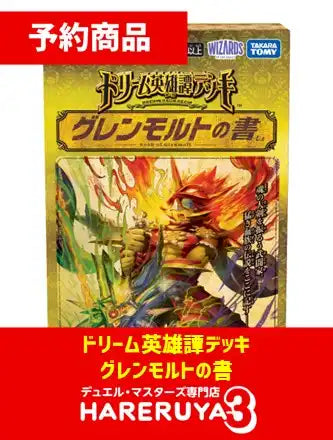 【予約】ドリーム英雄譚デッキ グレンモルトの書[DM25-BD3]