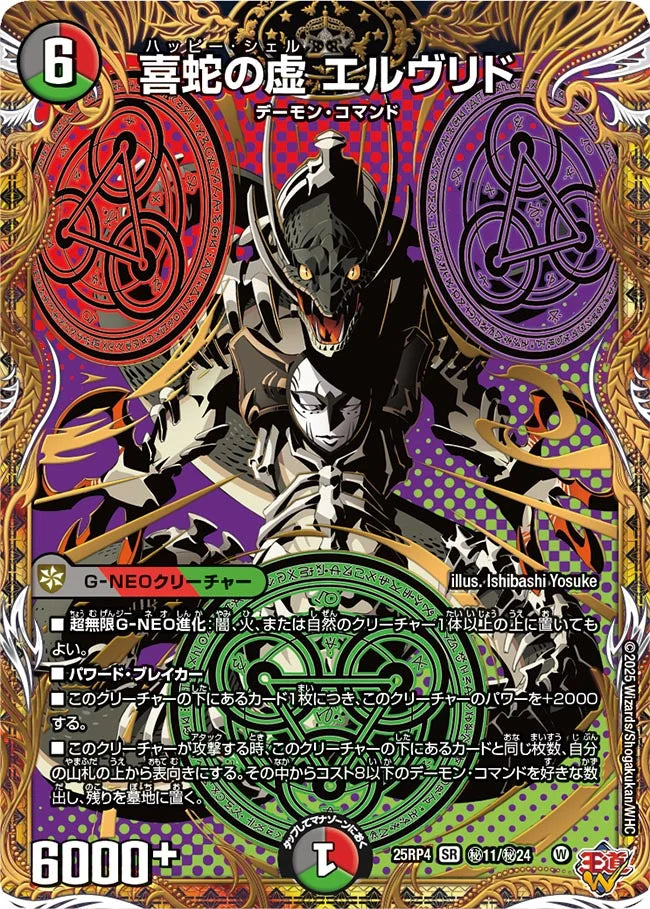 《喜蛇の虚 エルヴリド》SR【DM25-RP4】[㊙11/㊙24]