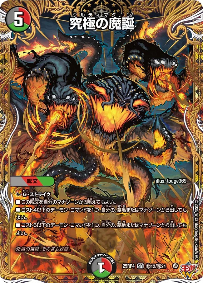 《究極の魔誕》SR【DM25-RP4】[㊙12/㊙24]