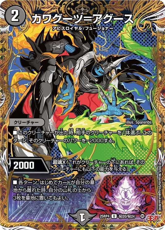 《カワグーツ=アグース》U【DM25-RP4】[㊙20/㊙24]
