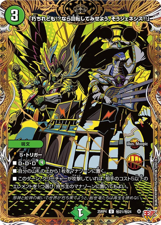 《「朽ちれども!?なら回転してみせよう、そうジェネシス!!」》U【DM25-RP4】[㊙21/㊙24]