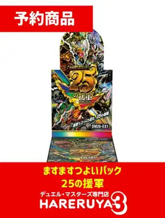 【予約】ますますつよいパック 25の援軍 [DM26-EX1]（1BOX）
