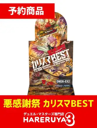 【予約】悪感謝祭 カリスマBEST [DM26-EX2]（1BOX）