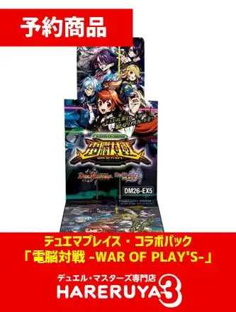 【予約】デュエマプレイス・コラボパック 「電脳対戦 -WAR OF PLAY'S-」 [DM26-EX5]（1BOX）