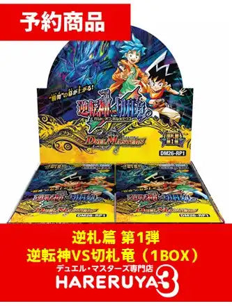 【予約】逆札篇 第1弾「逆転神VS切札竜」[DM26-RP1]（1BOX）