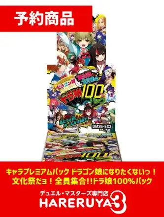 【予約】キャラプレミアムパック「ドラゴン娘になりたくないっ！」文化祭だョ！全員集合!!ドラ娘100％パック [DM26-EX3]（1BOX）