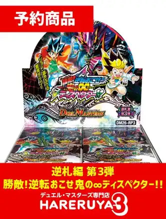 【予約】逆札篇 第3弾「勝敵!逆転おこせ鬼の∞ディスペクター!!」[DM26-RP3]（1BOX）