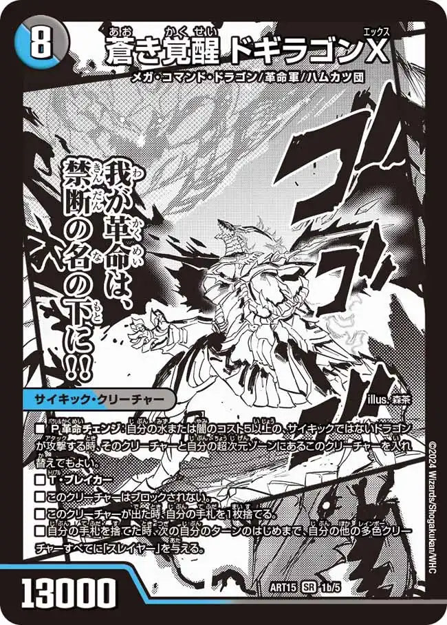 《轟く覚醒 レッドゾーン・バスター / 蒼き覚醒 ドギラゴンX》SR【DMART-15】[1/5]