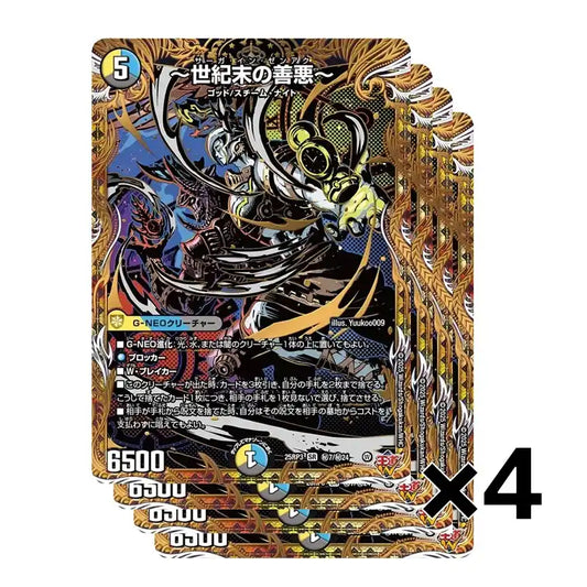 【4枚セット】《～世紀末の善悪～》SR【DM25-RP3】[㊙7/㊙24]