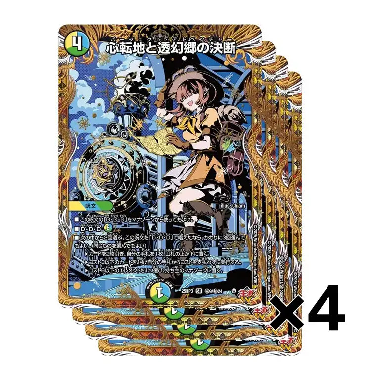 【4枚セット】《心転地と透幻郷の決断》SR【DM25-RP3】[㊙9/㊙24]