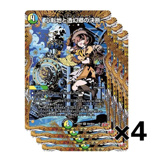 【4枚セット】《心転地と透幻郷の決断》SR【DM25-RP3】[㊙9/㊙24]