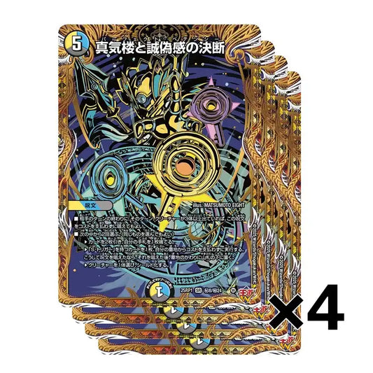 【4枚セット】《真気楼と誠偽感の決断》SR【DM25-RP1】[㊙8/㊙24]