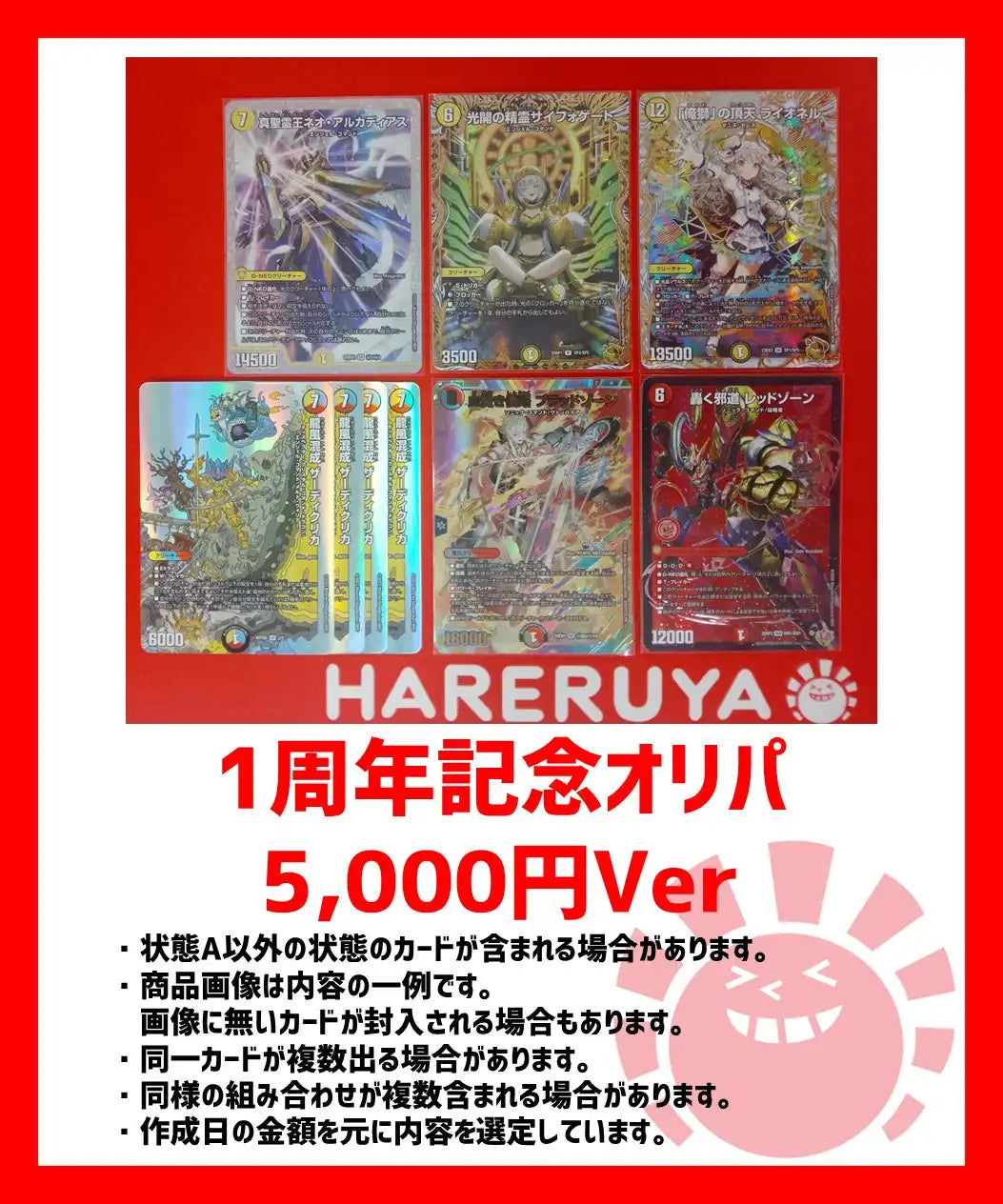 1周年記念オリパ 5,000円ver