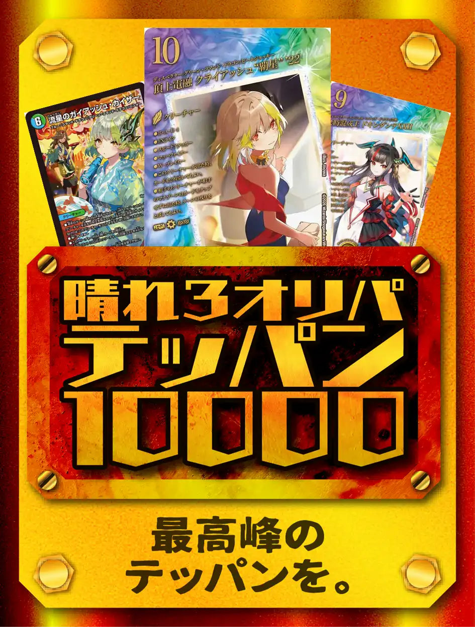 晴れ3オリパ テッパン10000