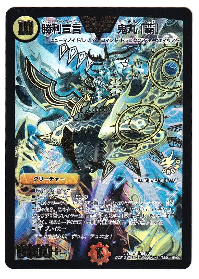 【状態D】《勝利宣言 鬼丸「覇」》VIC【PROMO-Y12】[Viva!Anime30!/Y12]#0029