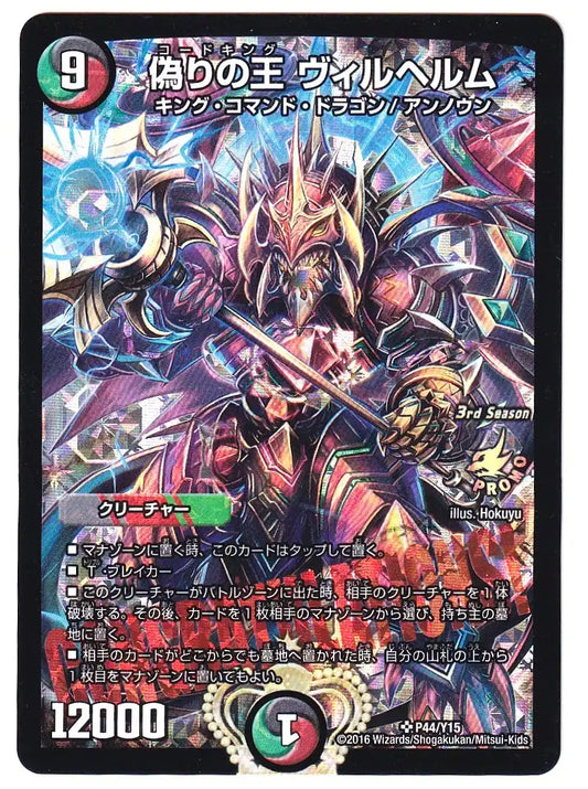 【状態C】《偽りの王 ヴィルヘルム》SR【PROMO-Y15】[P44/Y15]#0030