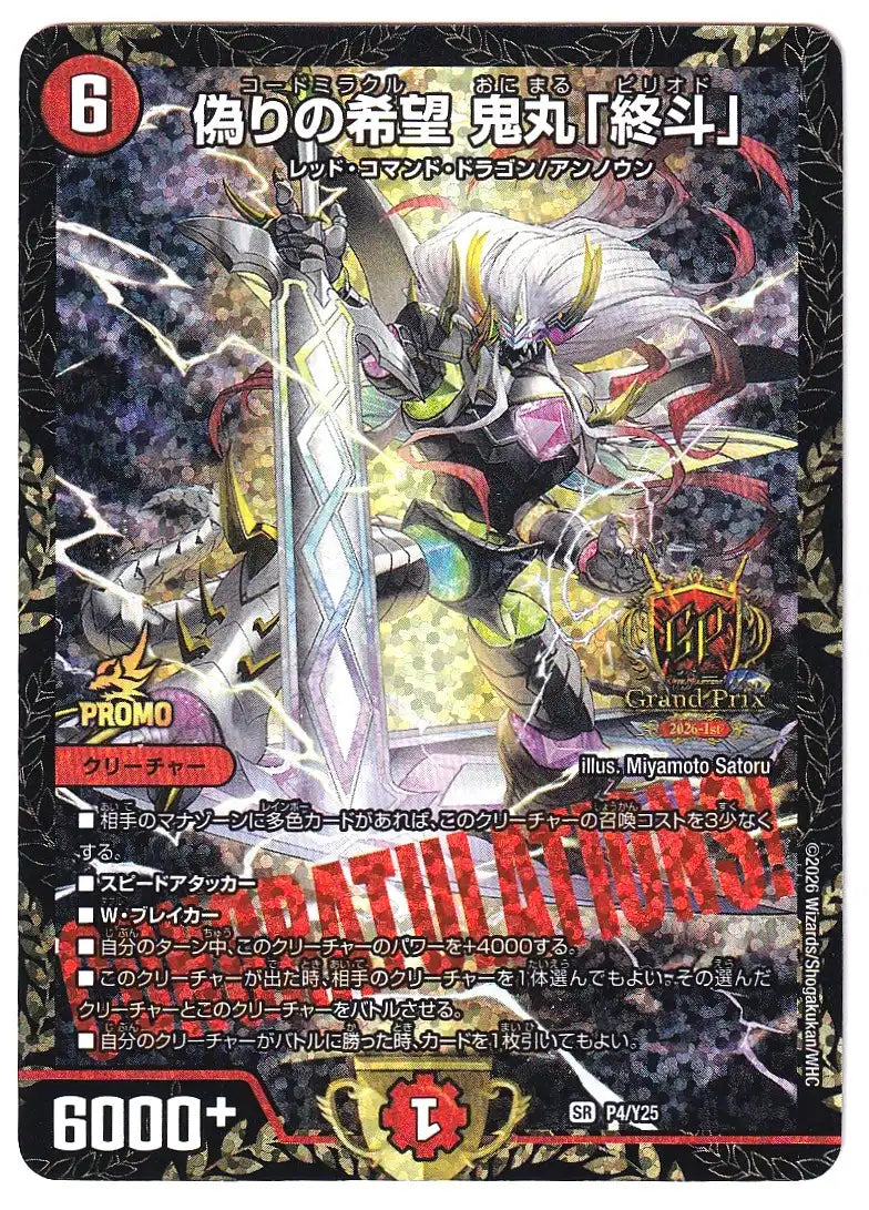 《偽りの希望 鬼丸「終斗」》SR【PROMO-Y25】[P4/Y25]#0045