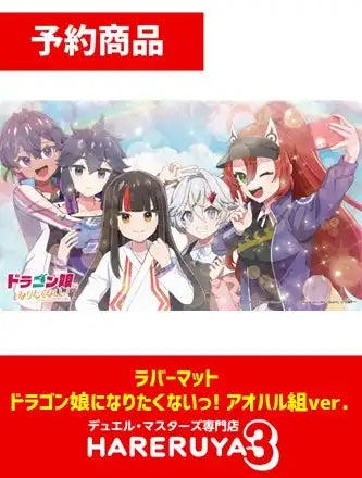 【予約】ラバーマット ドラゴン娘になりたくないっ! アオハル組ver.