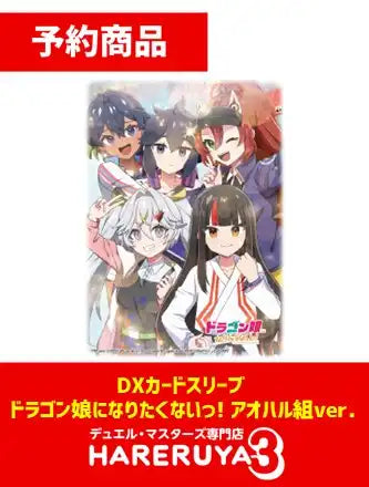 【予約】DXカードスリーブ ドラゴン娘になりたくないっ! アオハル組ver.