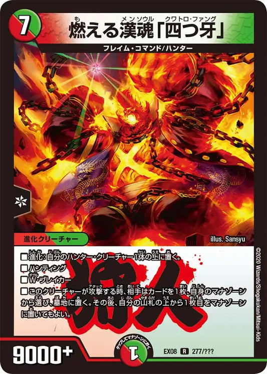 《燃える漢魂「四つ牙」》R【DMEX-08】[277/???]