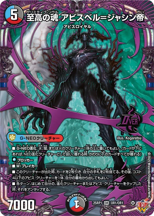 《至高の魂 アビスベル＝ジャシン帝》OR【DM25-RP1】[OR1/OR1]