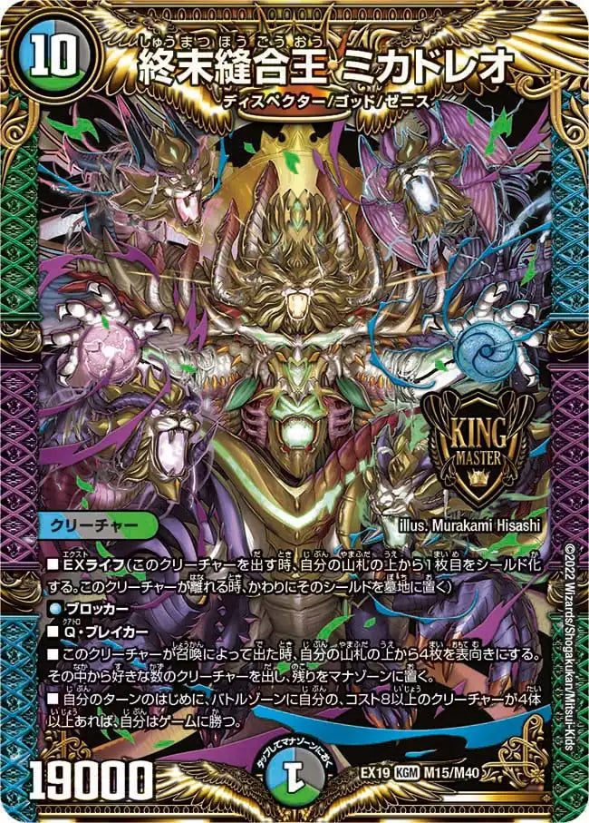 【状態B】《終末縫合王 ミカドレオ》KGM【DMEX-19】[M15/M40]