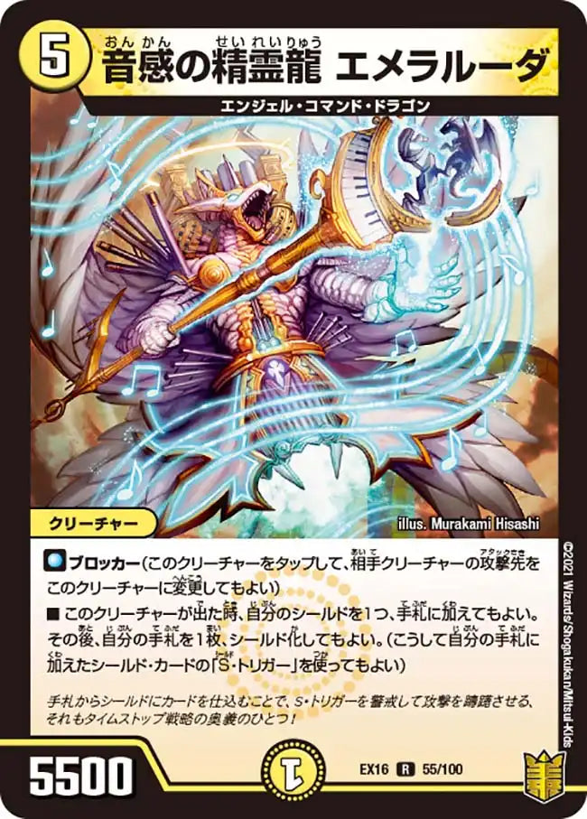 【状態B】《音感の精霊龍 エメラルーダ》R【DMEX-16】[55/100]