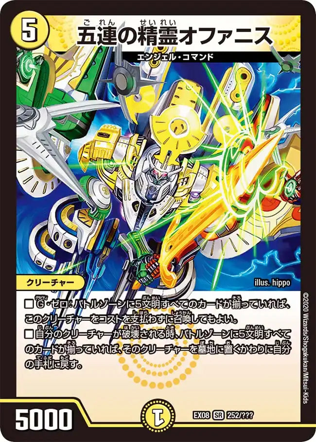 【状態B】《五連の精霊オファニス》SR【DMEX-08】[252/???]