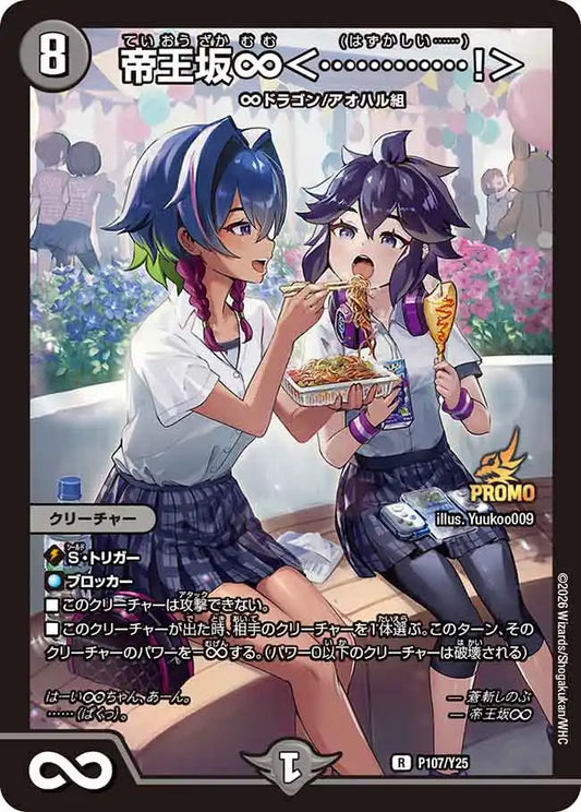 《帝王坂∞＜…………！＞》R【PROMO-Y25】[P107/Y25]