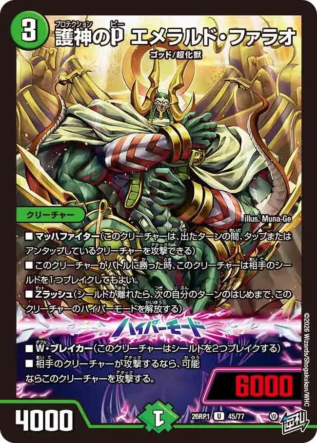 《護神のP エメラルド・ファラオ》U【DM26-RP1】[45/77]