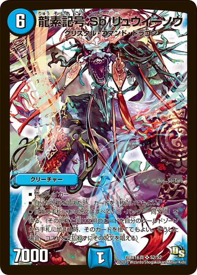 【状態B】《龍素記号 Sb リュウイーソウ》SR【DMR-16真】[S2/S2]