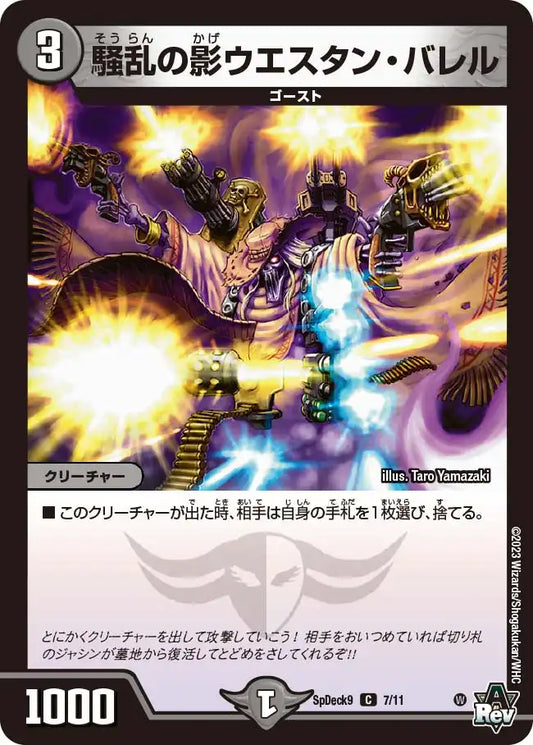 《騒乱の影ウエスタン・バレル》C【SpDeck9】[7/11]