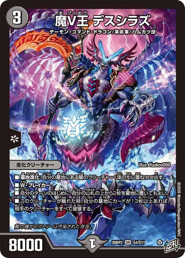 【状態B】《魔V王 デスシラズ》SR【DM26-RP2】[S4/S11]