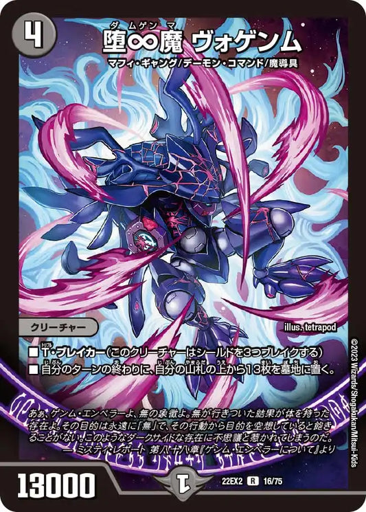 【状態B】《堕∞魔 ヴォゲンム》R【DM22-EX2】[16/75]
