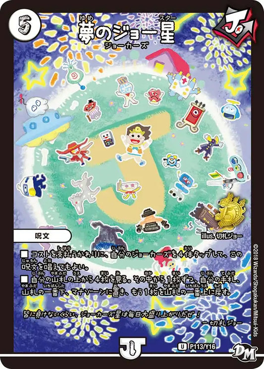【状態B】《夢のジョー星》U【PROMO-Y16】[P113/Y16]