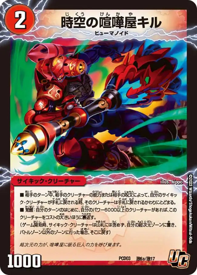 《時空の喧嘩屋キル / 巨人の覚醒者セツダン》U【DMPCD-03】[激6/激17]