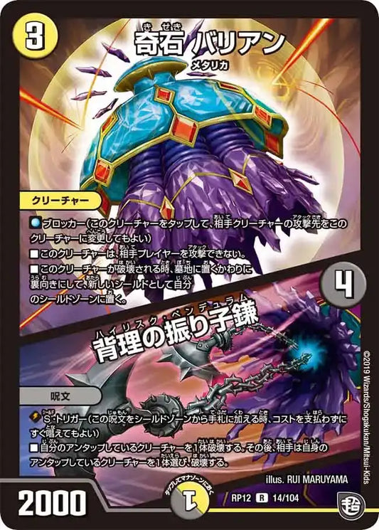 《奇石 バリアン / 背理の振り子鎌》R【DMRP-12】[14/104]