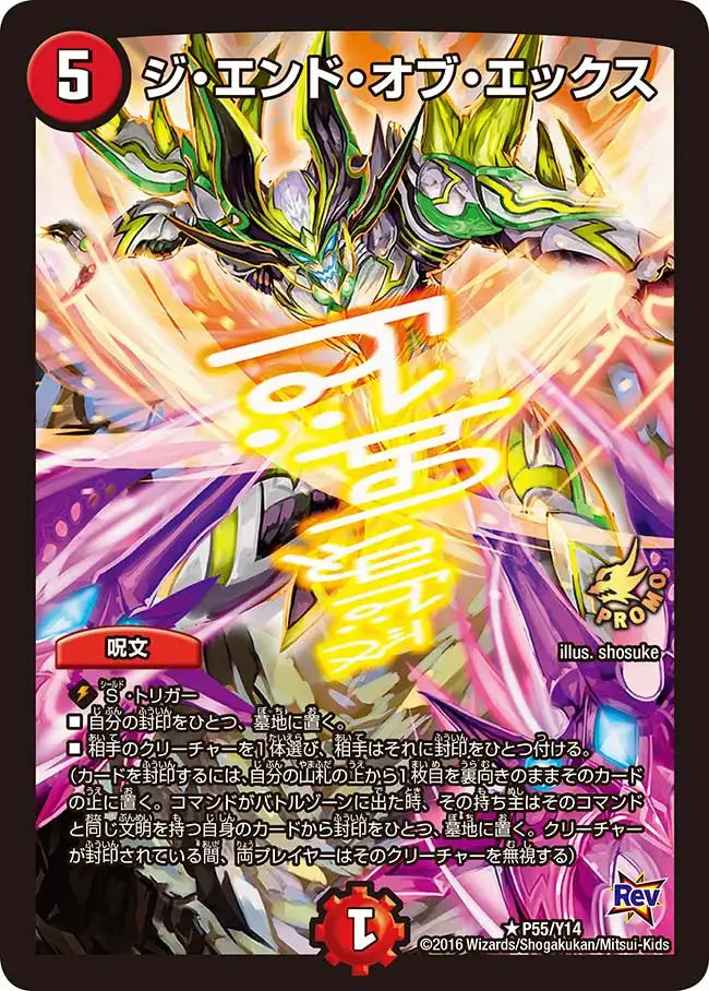 【状態C】《ジ・エンド・オブ・エックス》R【PROMO-Y14】[P55/Y14]