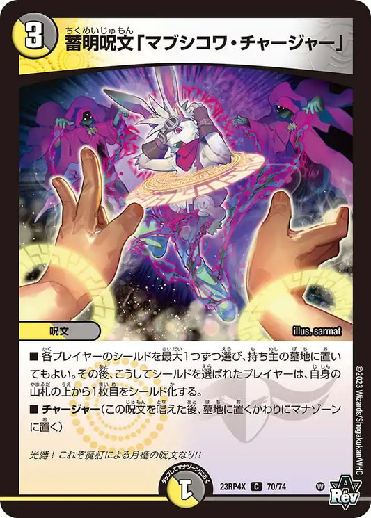 《蓄明呪文「マブシコワ・チャージャー」》C【DM23-RP4X】[70/74]