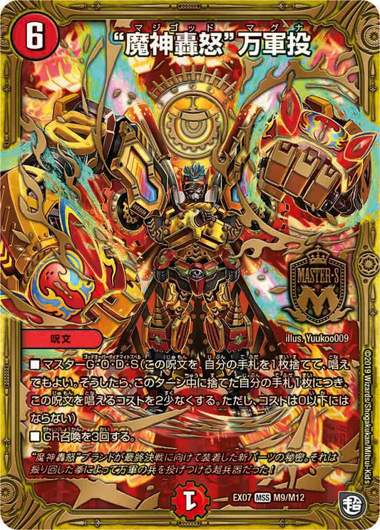 【状態B】《“魔神轟怒”万軍投》MS【DMEX-07】[M9/M12]